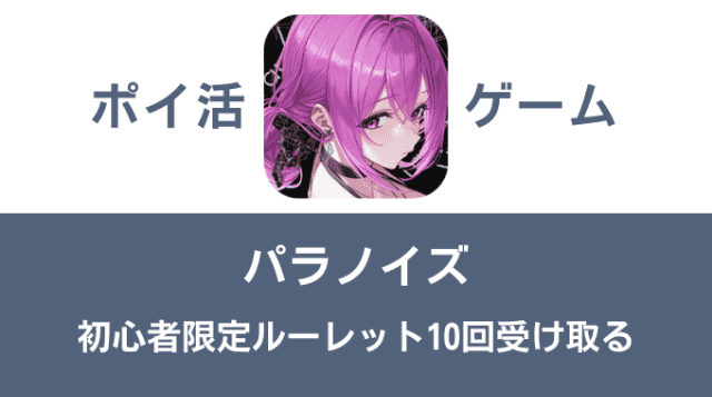 ポイ活ゲーム案件「パラノイズ」攻略方法まとめ