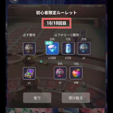初心者限定ルーレット10回受け取り完了