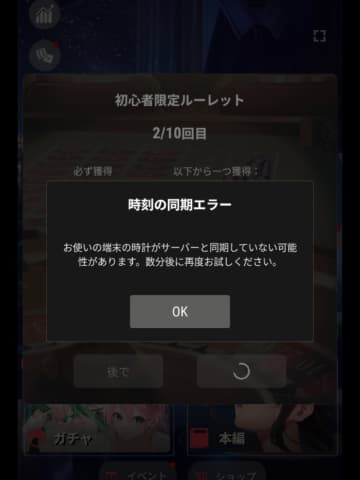 初心者限定ルーレットの受け取り待ち時間エラー