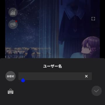ユーザー名の入力画面
