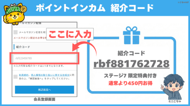 ポイントインカムの紹介コード入力欄とステージ7紹介特典図解