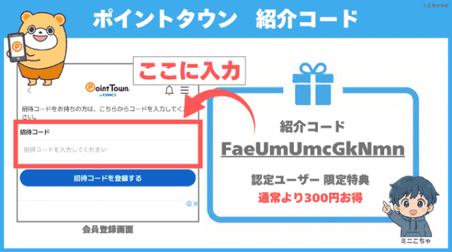 ポイントタウンの紹介コード入力欄と認定ユーザー紹介特典図解