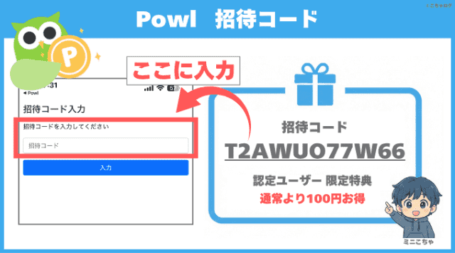 Powlの招待コード入力欄と認定ポーラー招待特典図解
