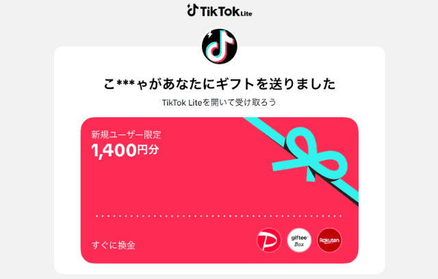 「TikTok Lite」の友達招待キャンペーン概要画面