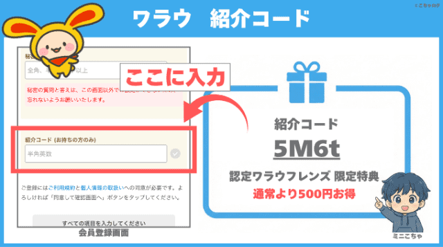 ワラウの紹介コード入力欄と認定ワラウフレンズ紹介特典図解