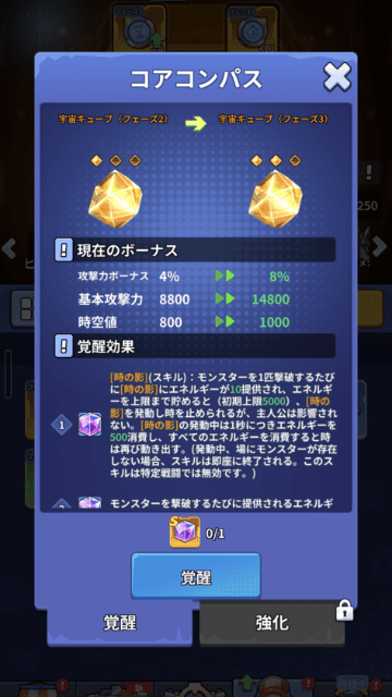 コアコンパス強化画面