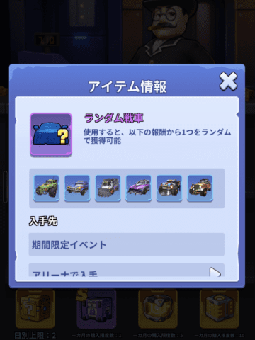 ギルドショップのランダム戦車