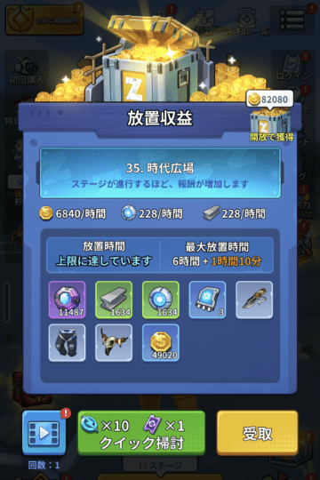 放置収益の受け取り画面