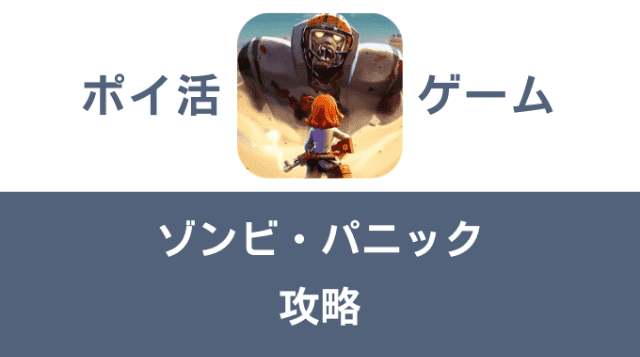 ポイ活ゲーム案件「ゾンビ・パニック」攻略方法まとめ