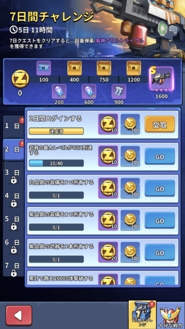 初心者ミッション(7日間チャレンジ)