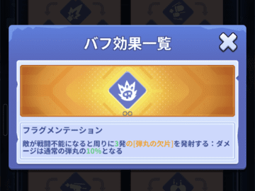 フラグメンテーションのスキル画面