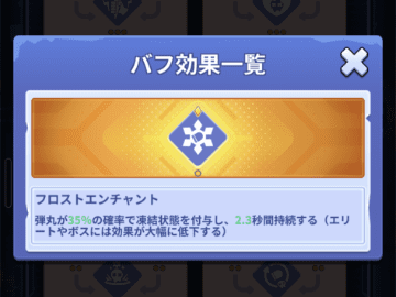 凍結系スキルの画面