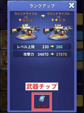 武器チップによるランクアップ画面