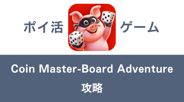 ポイ活ゲーム案件「Coin Master-Board Adventure」攻略方法まとめ