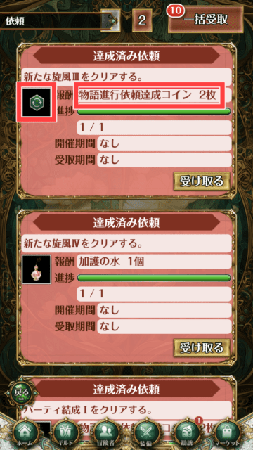 物語達成コインの初心者依頼