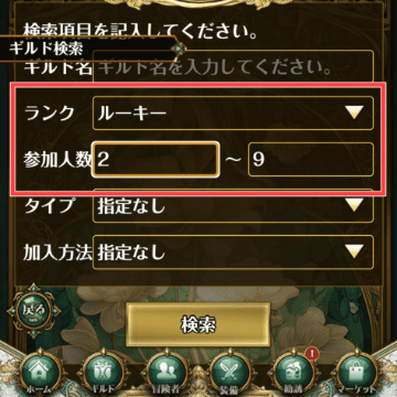 ルーキーギルドの検索画面