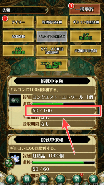 依頼の中のギルドバトル勝利数表示