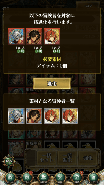冒険者の一括進化画面