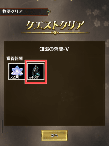 物語クリア報酬の画面