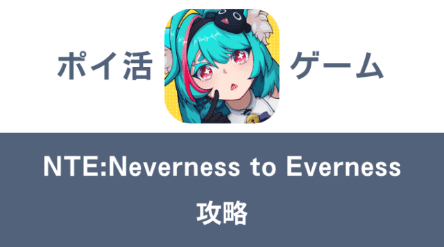 ポイ活ゲーム案件「NTE:Neverness to Everness」攻略方法まとめ