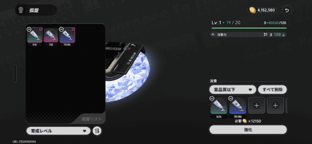弧盤の装備と強化画面