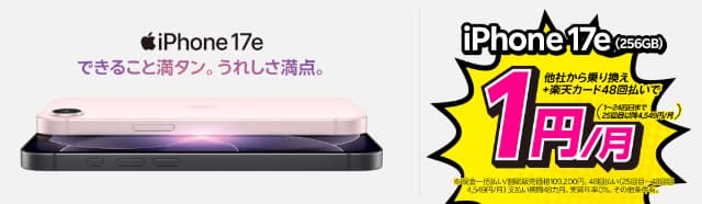 楽天モバイルのiPhone 17e 1円/月キャンペーン