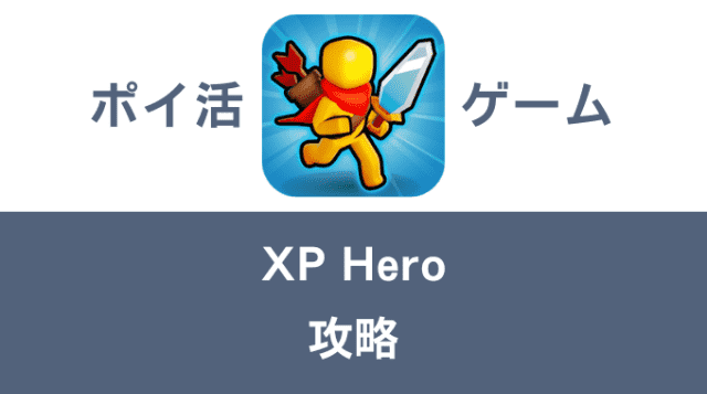 ポイ活ゲーム案件「XP Hero」攻略方法まとめ