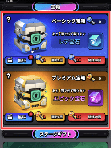ベーシック宝箱とプレミアム宝箱