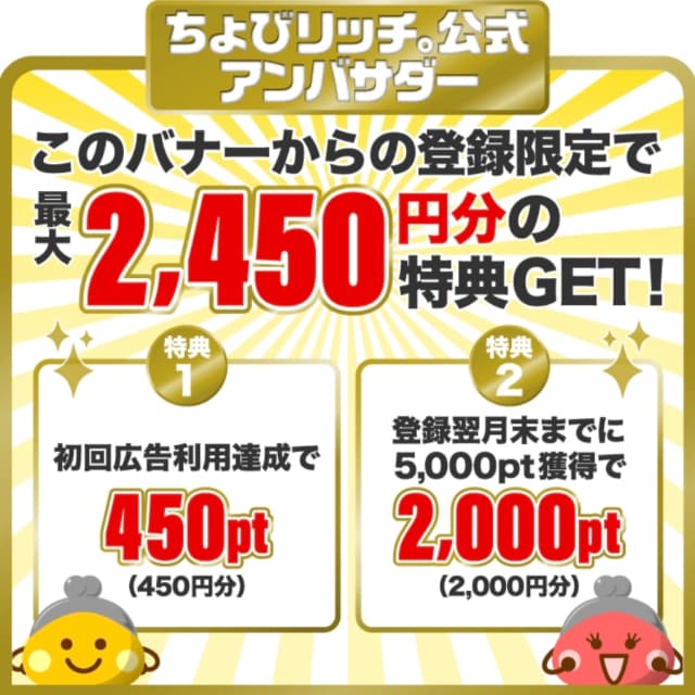ちょびリッチ公式アンバサダー専用の紹介バナー