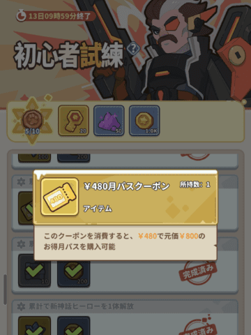 初心者試練の報酬のクーポン