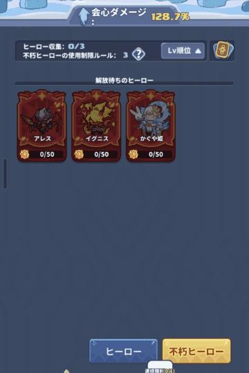 不朽ヒーローの解放画面