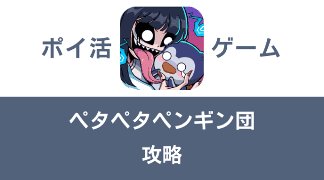 ポイ活ゲーム案件「ペタペタペンギン団」攻略方法まとめ