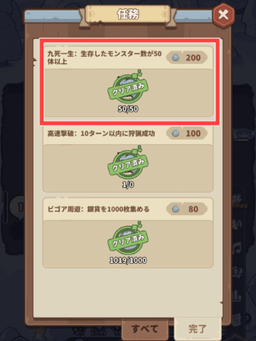 九死に一生の任務と200コイン獲得
