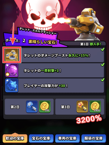 初回チャージ特典のスカルクラッシャー