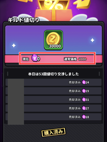 ギルド値切りの画面と割引商品
