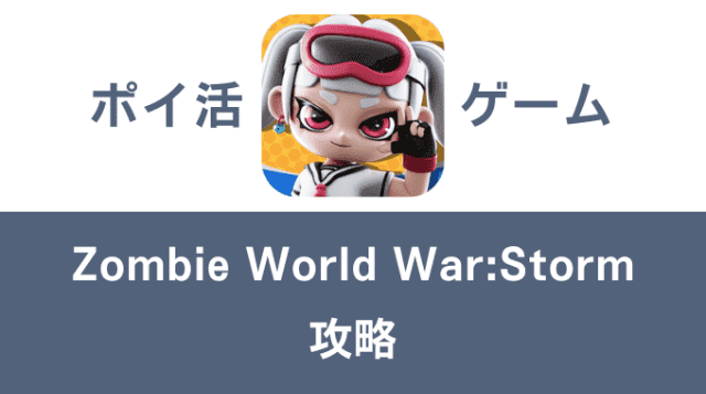ポイ活ゲーム案件「Zombie World War:Storm」攻略方法まとめ