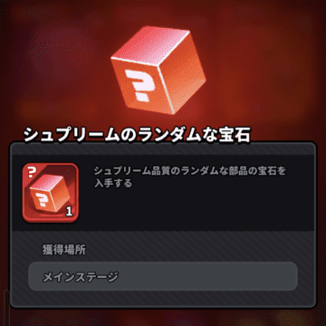 シュプリームの「至高のジェム（赤）」