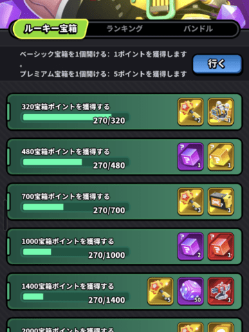 ルーキー宝箱のポイント獲得画面