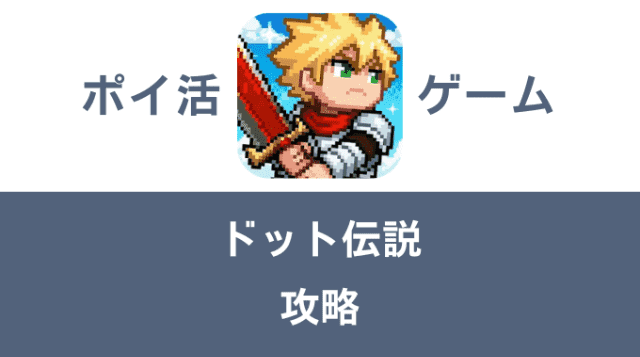 ポイ活ゲーム案件「ドット伝説」攻略方法まとめ