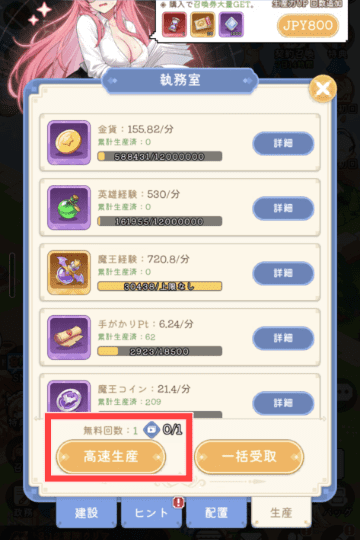 高速生産の画面と生産経験値