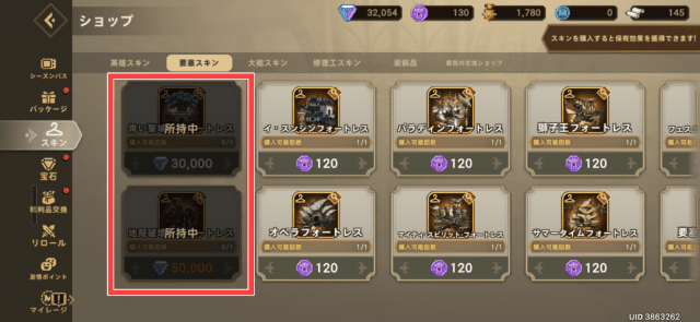 要塞スキンの購入（青い聖域のフォートレス・地殻破壊者のフォートレス）