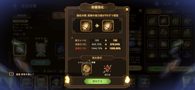 英雄装備の強化画面