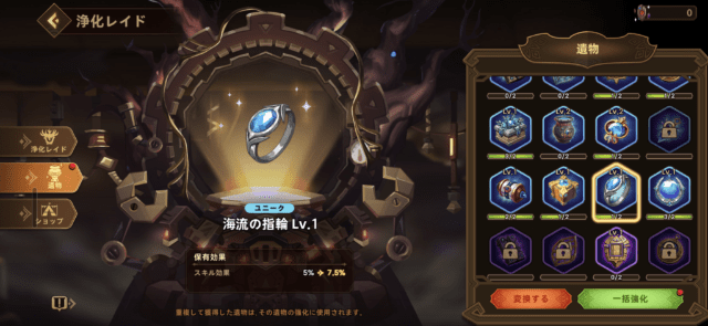 浄化レイドの遺物報酬