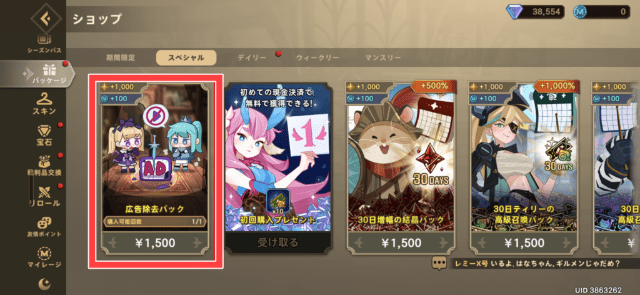 広告削除パックの購入画面