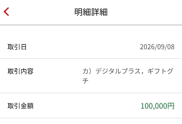 ハピタスのデジタルギフト経由による現金化の振込完了明細。楽天銀行受け取り。振込元は株式会社デジタルプラス