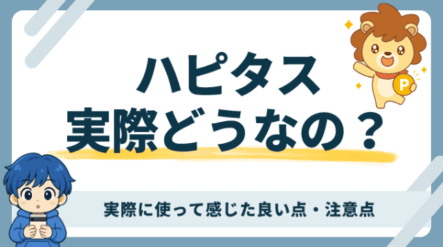 ハピタスの評判は？実際に使った実体験から良い点や注意点を解説