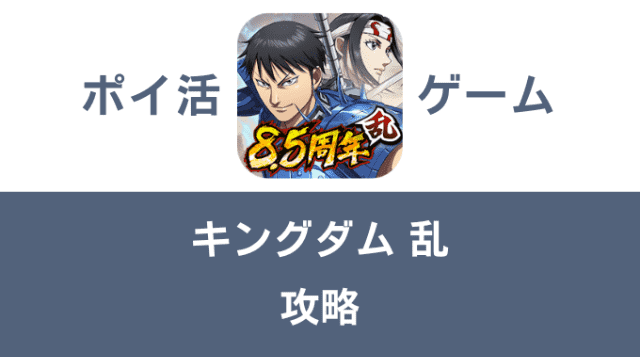 ポイ活ゲーム案件「キングダム乱」攻略方法まとめ