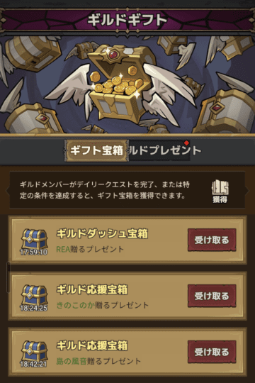 ギルドギフトの受け取り