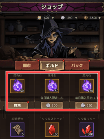 ギルドショップの混沌石