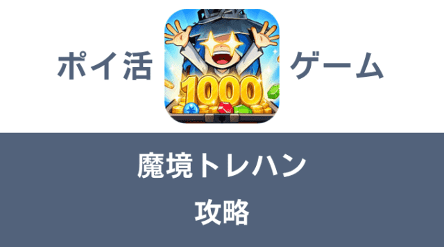 ポイ活ゲーム案件「魔境トレハン」攻略方法まとめ
